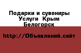 Подарки и сувениры Услуги. Крым,Белогорск